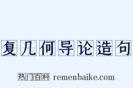 复几何导论造句是什么意思的图片